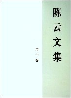 中央文献出版 陈云文集 中共中央文献研究室编 社 全3册 978750