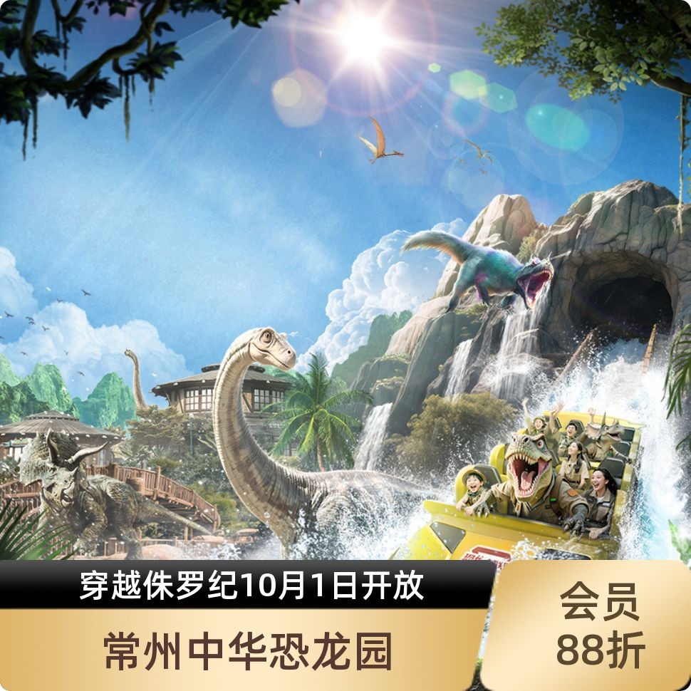 中华恐龙园1日票