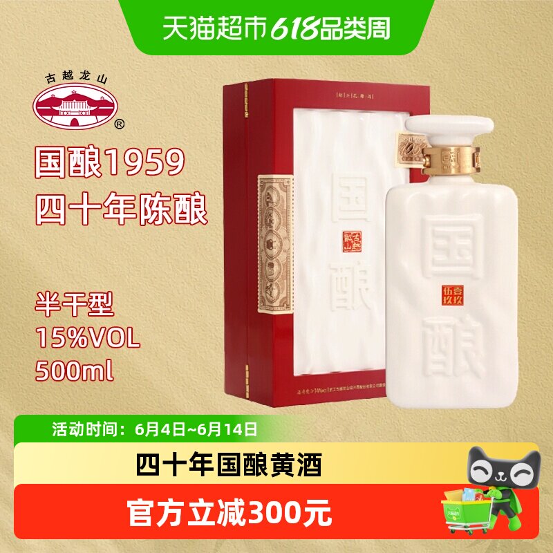 古越龙山绍兴黄酒国酿1959白玉500ml*1盒黄酒送礼花雕酒绍兴酒