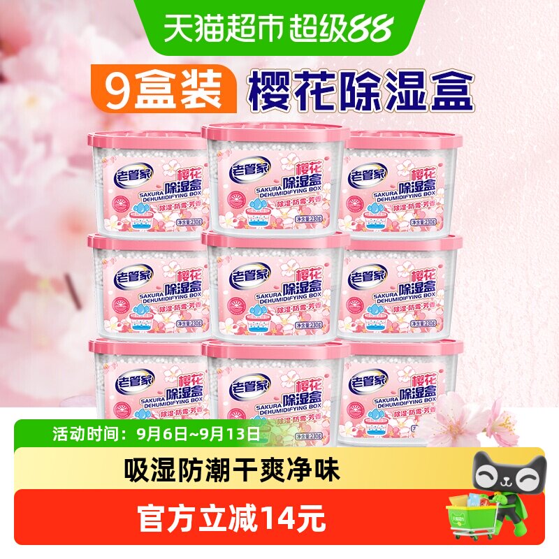 老管家除湿盒230g*9盒干燥剂防潮湿室内回南天衣柜宿舍吸湿器非袋