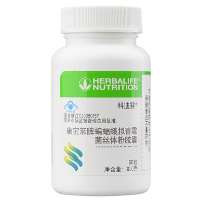 Herbalife/康宝莱 牌蝙蝠蛾拟青霉菌丝体粉胶囊 500MG/粒*60粒