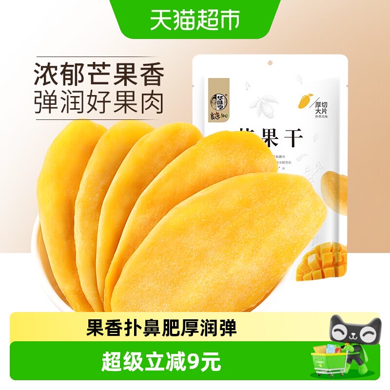 华味亨芒果干100gx5袋水果干果脯蜜饯休闲零食品小吃干果网红