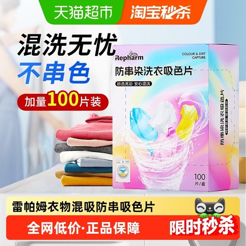 雷帕姆防串染色吸色片100片×1盒