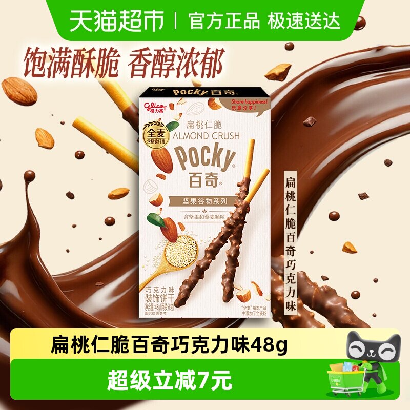 格力高饼干百奇扁桃仁脆巧克力味下午茶零食