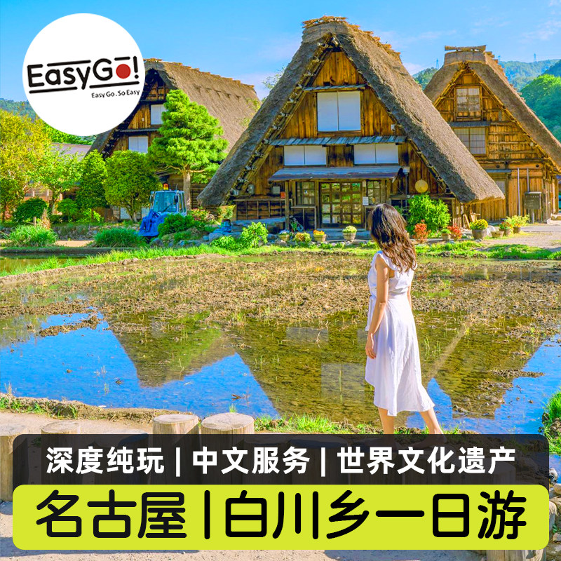 Easygo日本旅游飞驒高山白川乡一日游白川乡合掌村展望台名古屋发