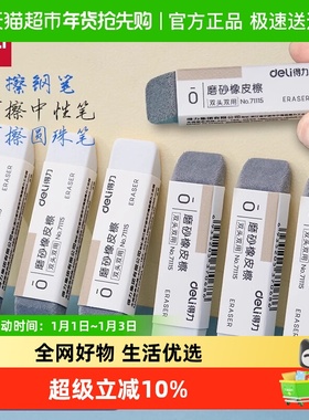 Deli/得力磨砂橡皮钢笔橡皮擦学生用可擦中性笔水笔干净不易留痕