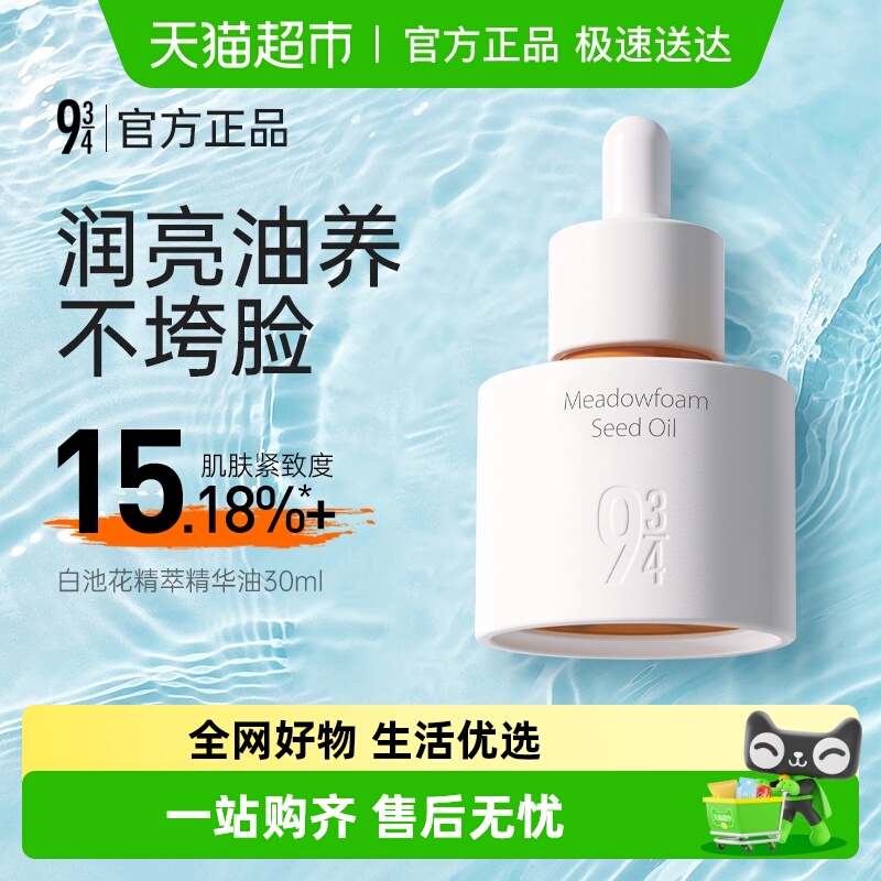 934修复屏障保湿滋润紧致精华液