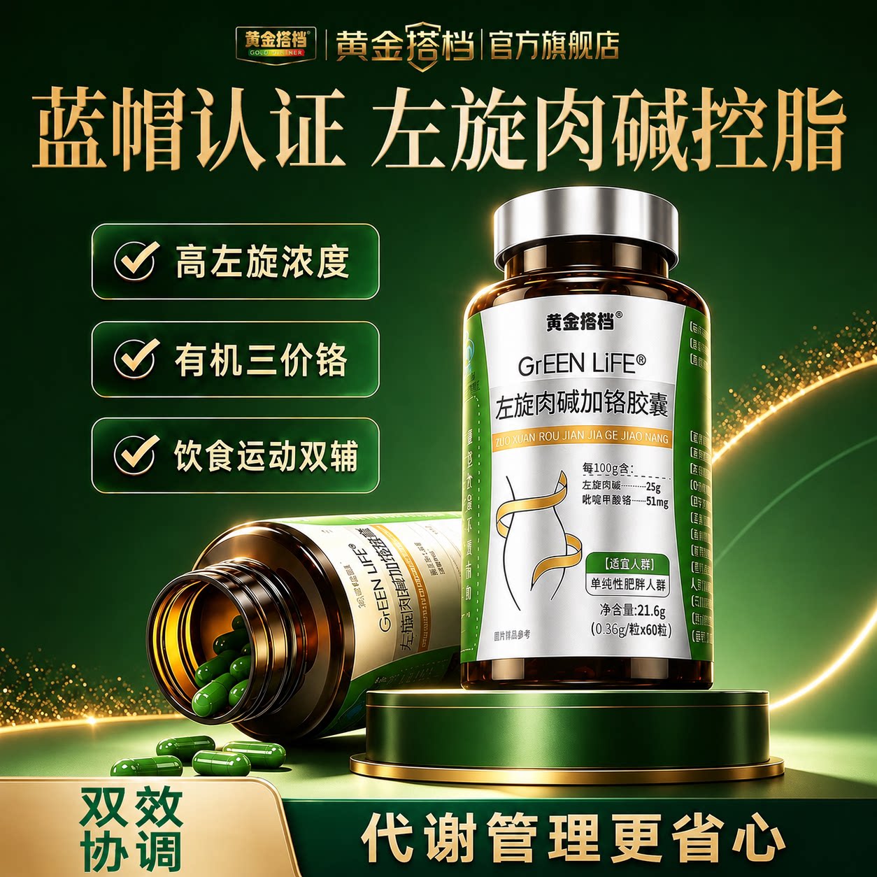黄金搭档左旋肉碱加铬胶囊控制体内脂肪男女士通用官方旗舰店正品
