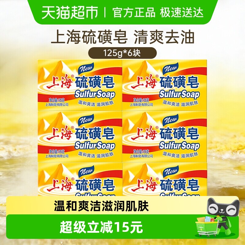 上海硫磺皂香皂控油舒爽洁净洗脸皂肥皂非手工皂