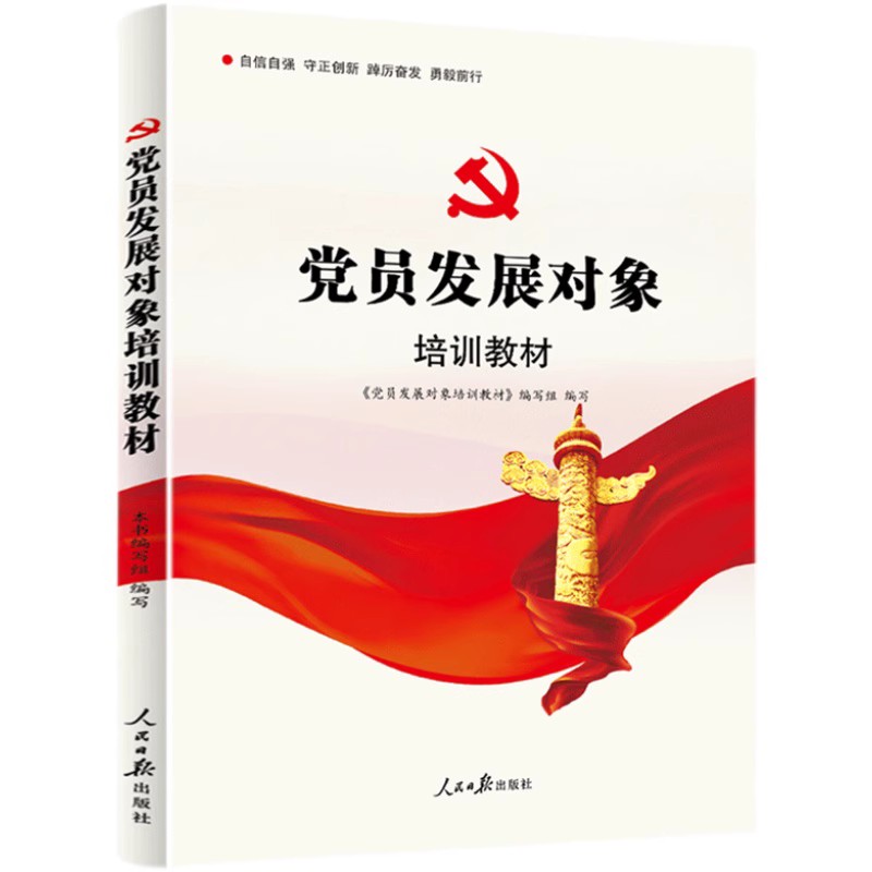 【新修订】党员发展对象培训教材