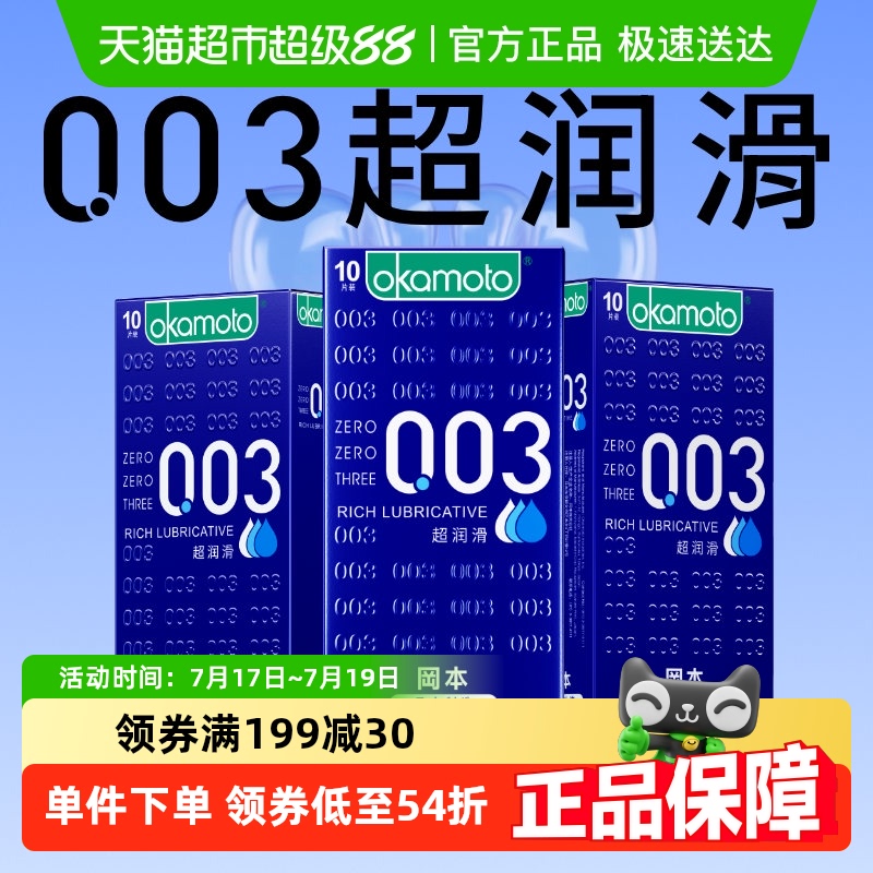 冈本003超薄超润滑避孕套