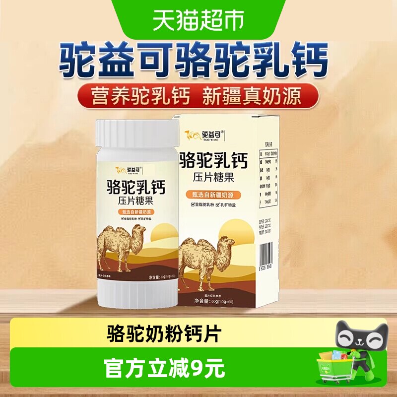 驼益可骆驼乳钙压片糖果儿童学生补钙咀嚼片60粒/瓶