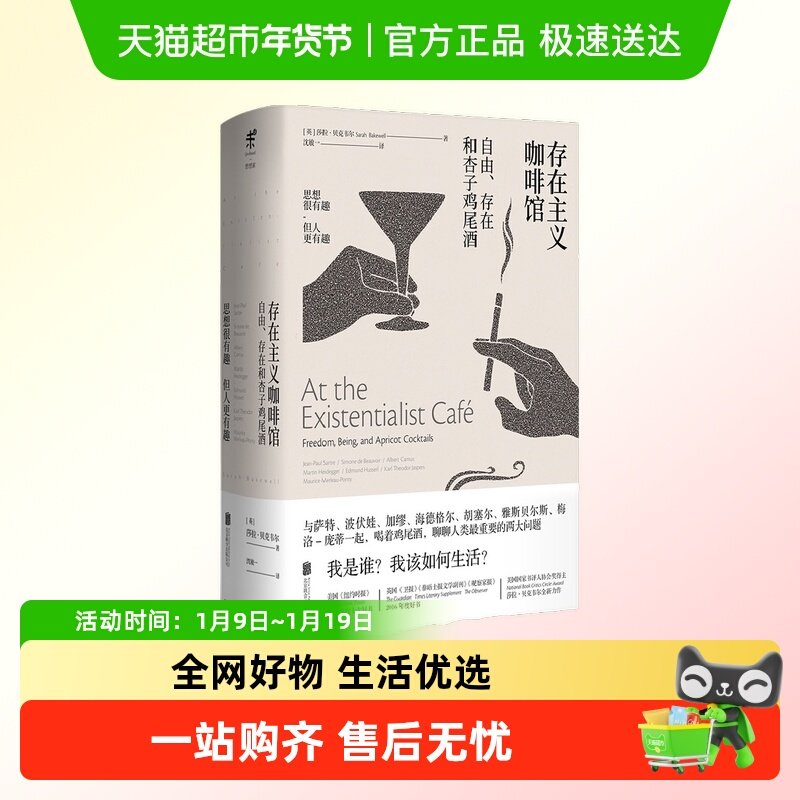存在主义咖啡馆 自由存在和杏子鸡尾酒 图文修订版 精装 哲学史
