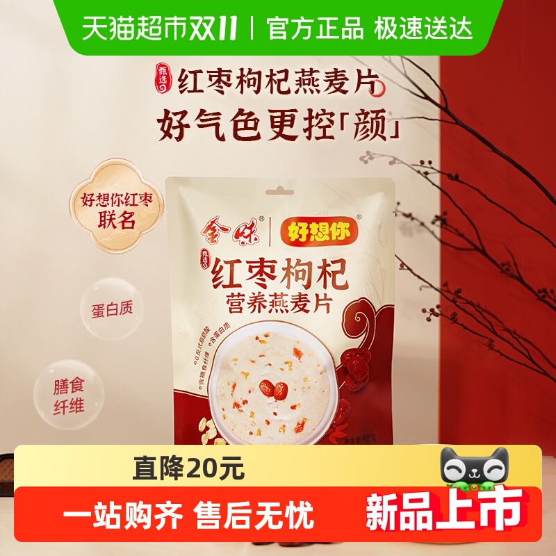 【中式滋养】金味×好想你红枣枸杞燕麦片独立小包即食早餐饱腹