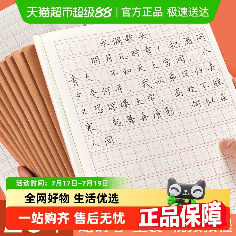 六品堂硬笔书法米字格练字本