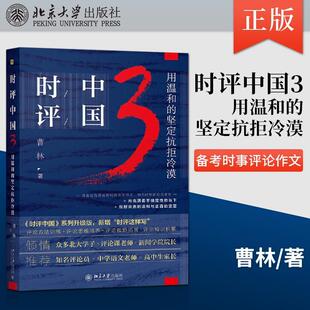 社会学学术研究言论 曹林 坚定抗拒冷漠 时评中国3 理性与感性社会科学总论北京大学出版 用温和 社中学生备考时事评论作文参考书