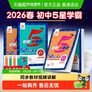 2026初中五星学霸5星七下数学八下物理九年级下册英语题中题苏教