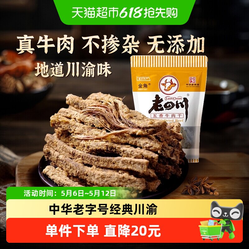 金角老四川五香手撕牛肉干条105g*3袋中华老字号网红办公室零食
