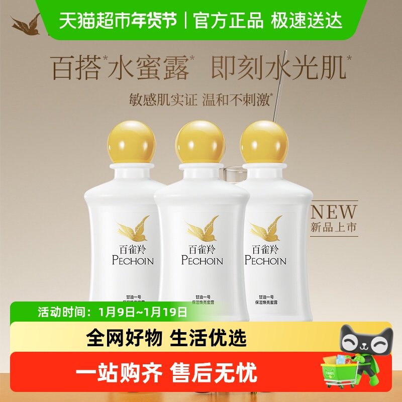 百雀羚甘油一号保湿焕亮蜜露妆前护肤舒缓紧致保湿凝胶150ml*3瓶