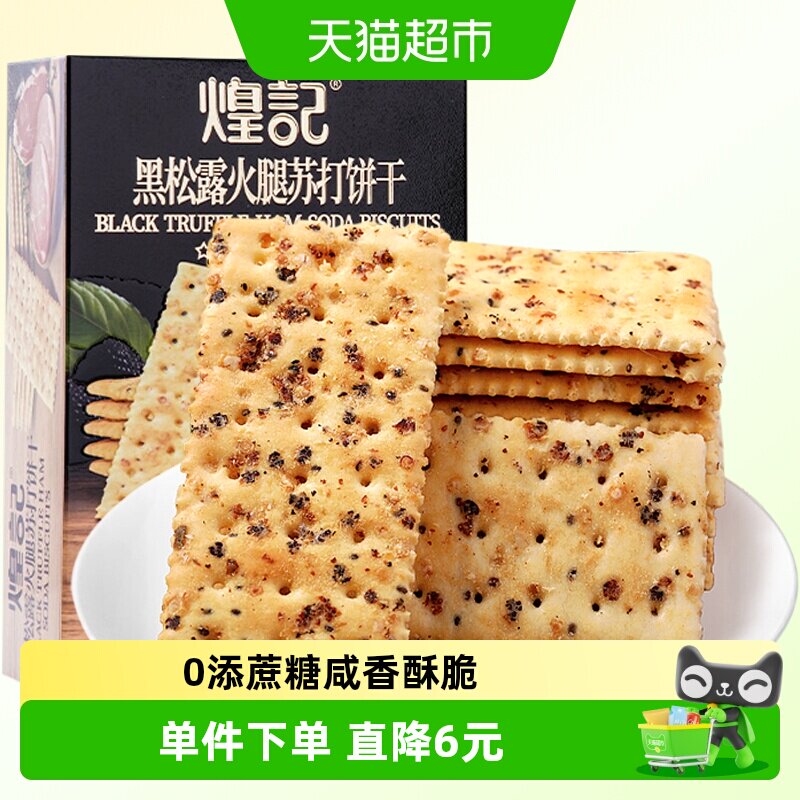 煌记黑松露火腿苏打饼干156g*3图片