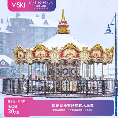 [中旅松花湖滑雪场-旋转木马]【旋转木马单次体验】刷身份证换票入园