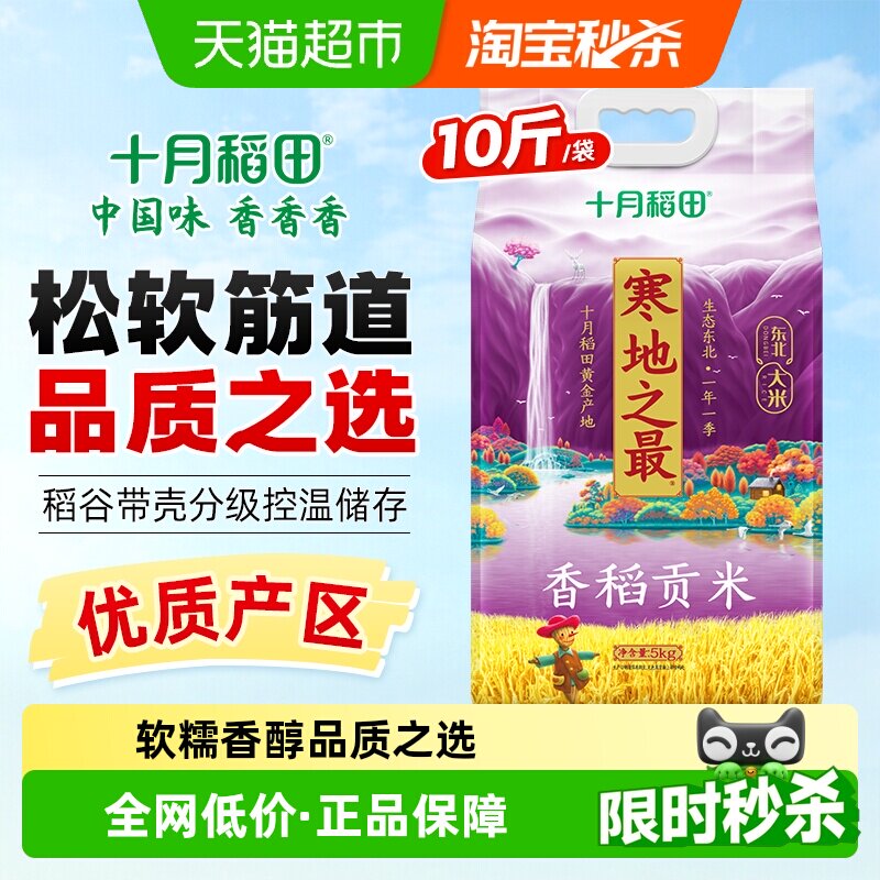 十月稻田寒地之最香稻贡米5kg图片