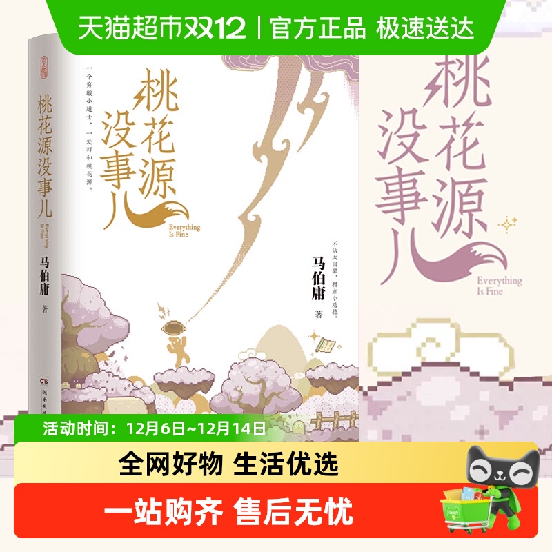 桃花源没事儿马伯庸