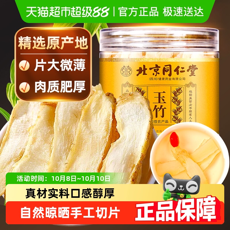 放鹤洲北京同仁堂玉竹片中草药材搭北沙参麦冬煲汤喝非特级湘玉竹