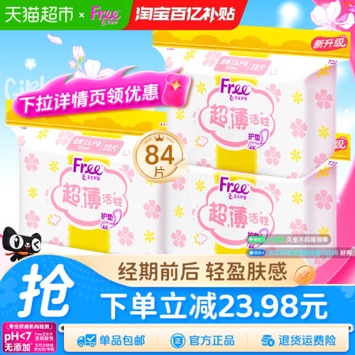 Free飞卫生巾护垫