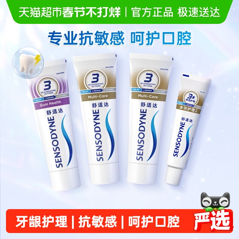 舒适达牙膏(2支多效+1支牙龈)或(1支多效+2支牙龈)（下拉更优惠）