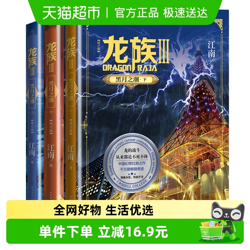 龙族3.黑月之潮：上中下（修订版） 江南 人民文学出版社正版书籍