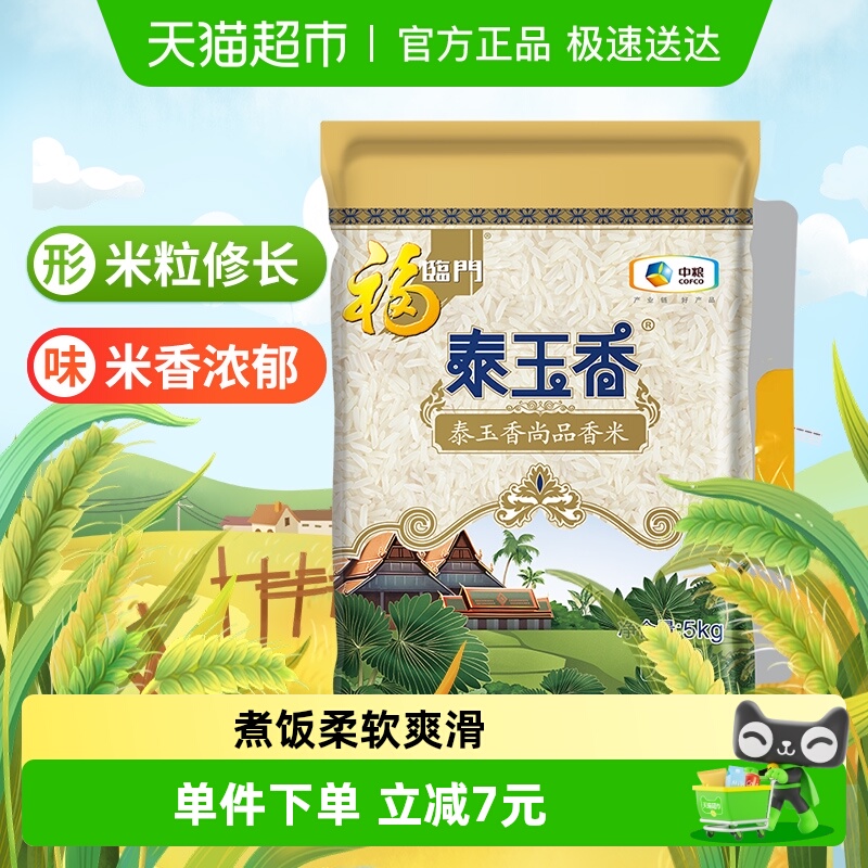 福临门大米泰玉香尚品香米5kg*1袋10斤小包装籼米尝鲜（非真空）