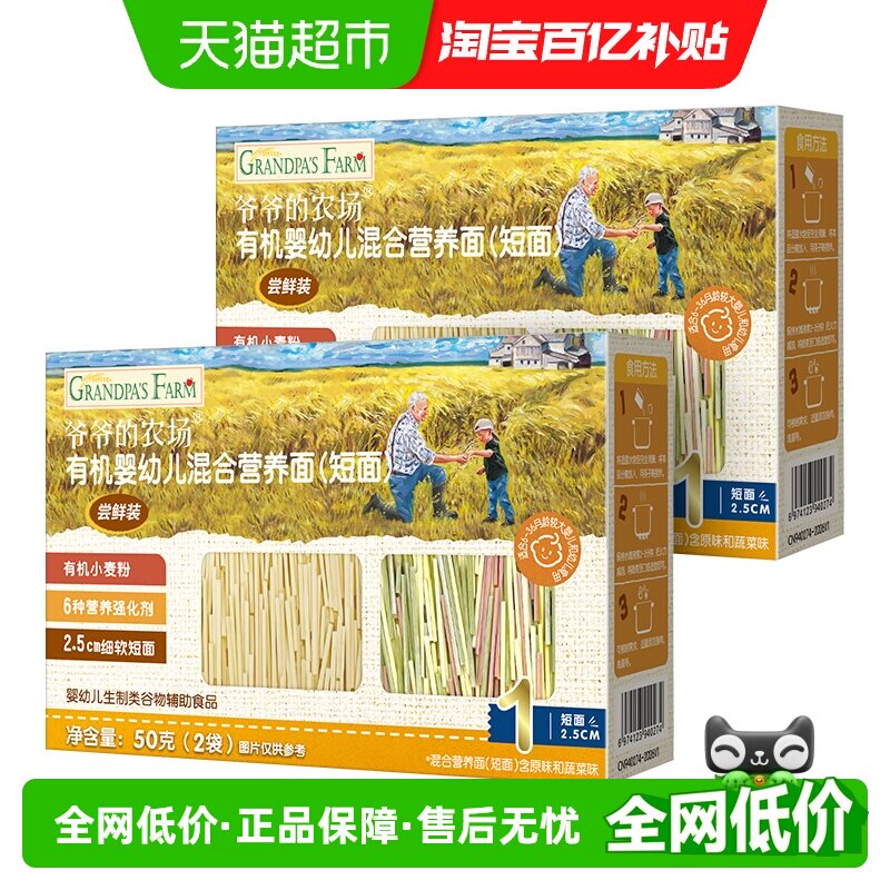 爷爷的农场宝宝辅食有机婴标高铁婴幼儿面条小包装短面2盒