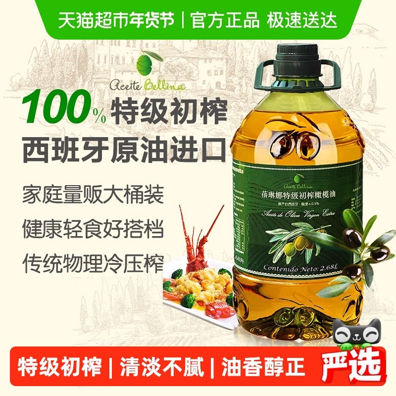 蓓琳娜欧洲原油进口100%特级初榨橄榄油2.68L轻食家用炒菜食用油,粮油调味/速食/干货/烘焙,橄榄油,淘宝优惠券,粉丝福利购,淘宝优惠卷