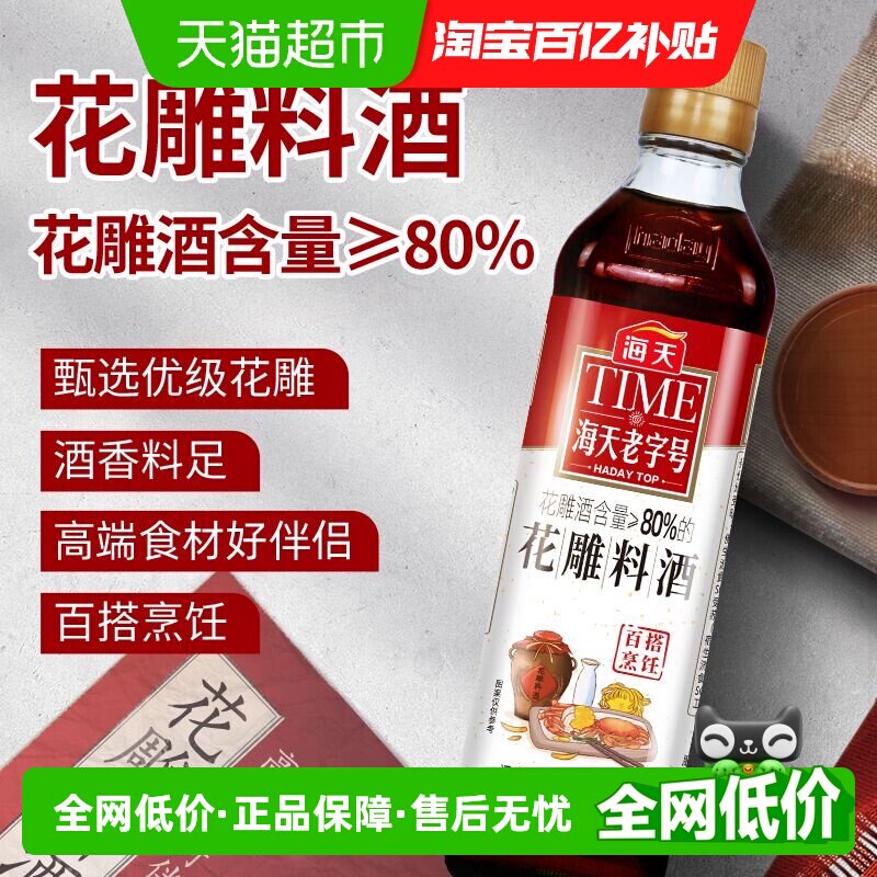 海天花雕料酒450mL*1料理黄酒去腥炒菜增香调味烹饪家庭装