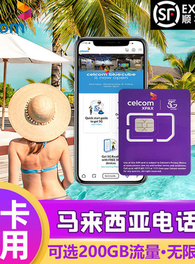 celcom马来西亚电话卡5G/4G手机无限3G流量上网卡吉隆坡沙巴旅游
