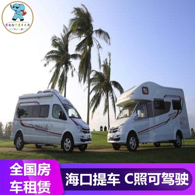 全国房车租赁海南省海口市大通房车租赁租车自驾游旅游露营环岛游