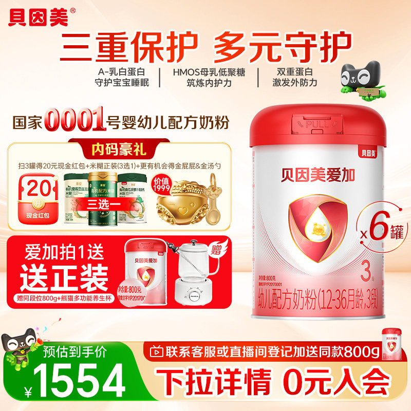 贝因美爱加幼儿配方奶粉3段800g*6罐含OPN+HMO+乳铁蛋白+DHA