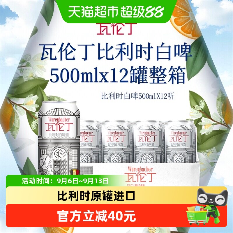 瓦伦丁比利时原装进口精酿小麦白啤500ml*12罐整箱装 聚会烧烤