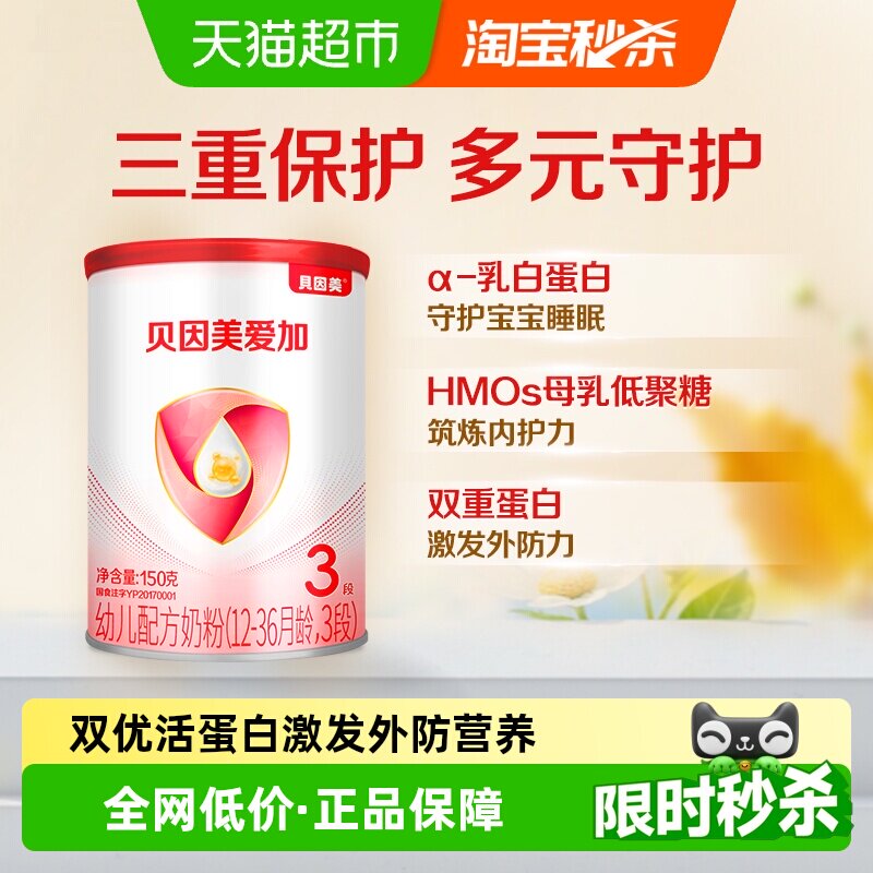 贝因美爱加幼儿配方奶粉3段150g免疫成长奶粉含乳铁蛋白+活性蛋白