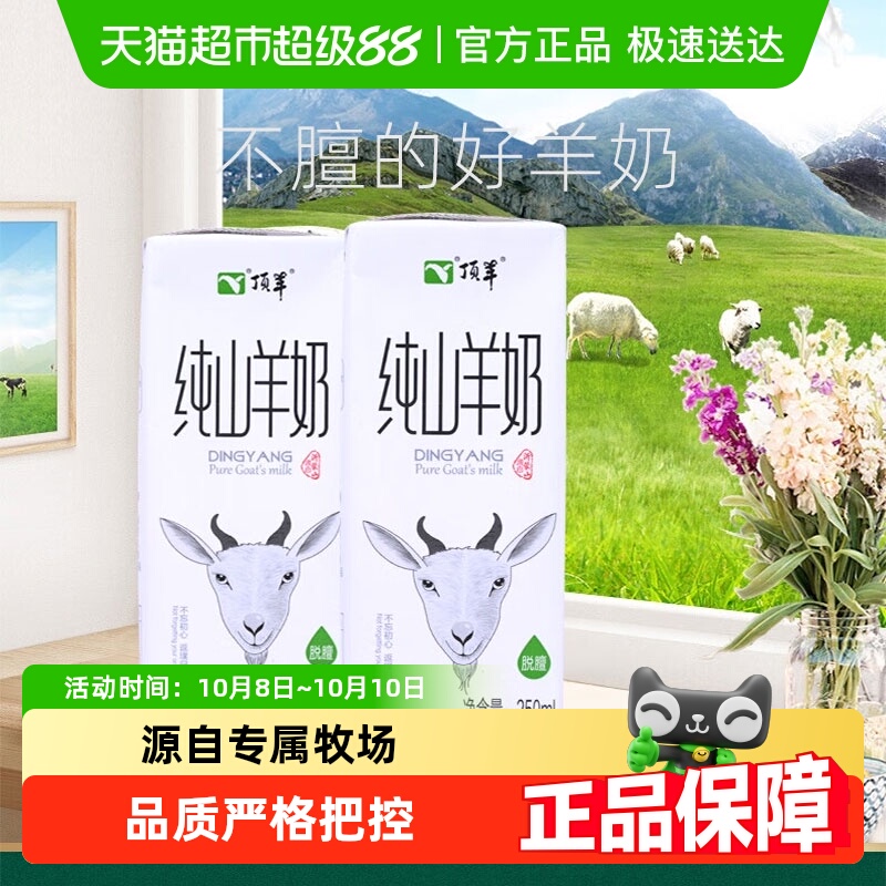 顶羊纯山羊奶