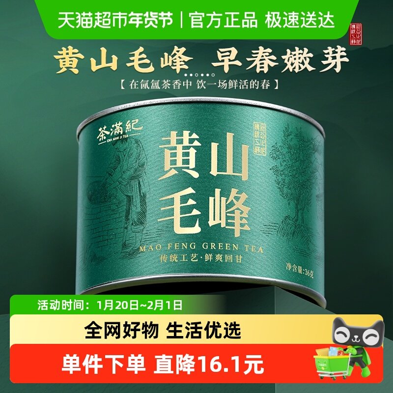 茶满纪黄山毛峰茶叶安徽特产一级绿茶嫩芽春茶浓香罐装,茶,黄山毛峰,淘宝优惠券,粉丝福利购,淘宝优惠卷