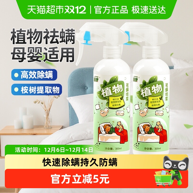 郁康植物祛螨喷雾剂2瓶