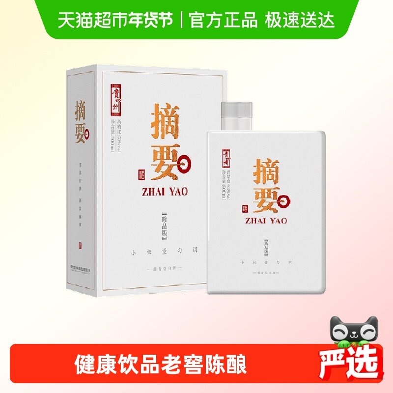 贵州摘要酒珍品版53度500ml*1瓶酱香型白酒商务宴请节日送礼,酒类,白酒/调香白酒,淘宝优惠券,粉丝福利购,淘宝优惠卷