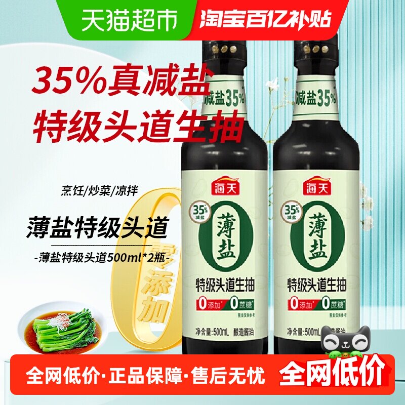 海天薄盐特级头道生抽500mL*2瓶(PET瓶) 健康减盐酱油0蔗糖