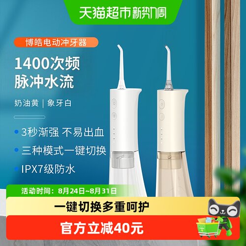 博皓便携冲牙器70天续航舒适