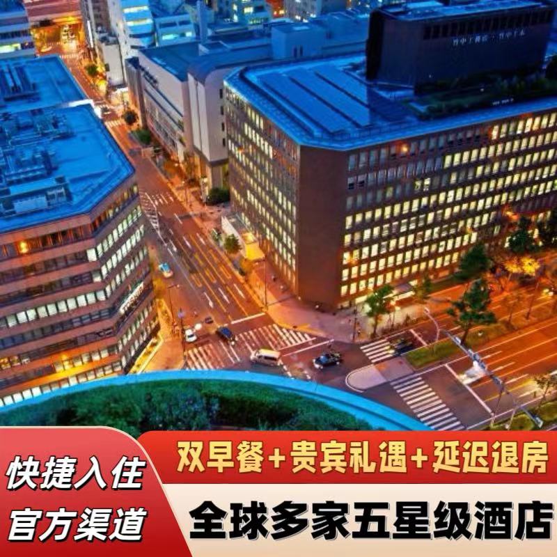 大阪瑞吉酒店套餐特惠（含双早+VIP礼遇）住宿订单预定协议价代订