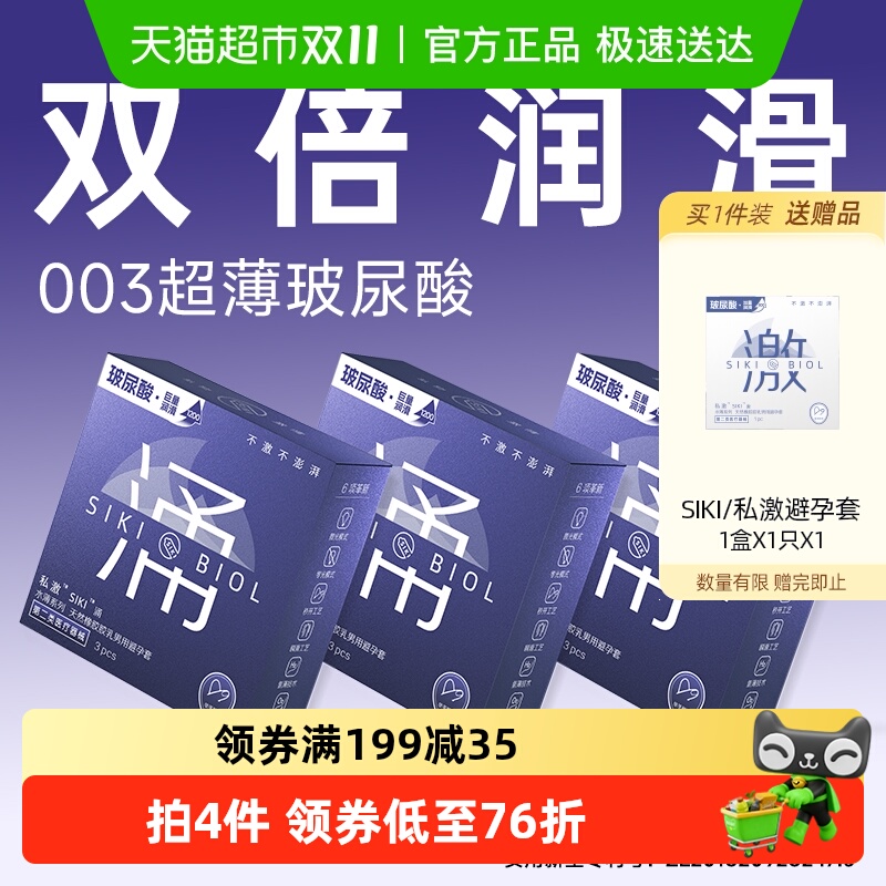 SIKI私激超薄避孕套