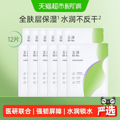 玉泽舒缓高保湿面膜