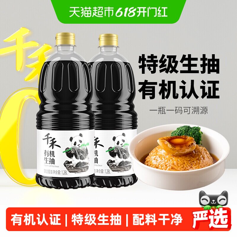 千禾生抽酱油有机特级生抽1.28L*2瓶装有机认证炒菜凉拌点蘸调味